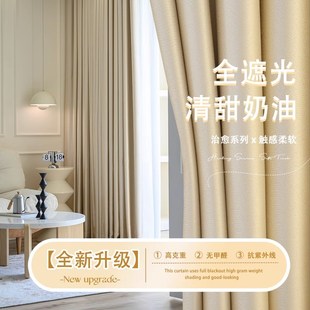 现代简约客厅隔热防晒全遮光遮阳帘 奶油风卧室窗帘遮光2023年新款