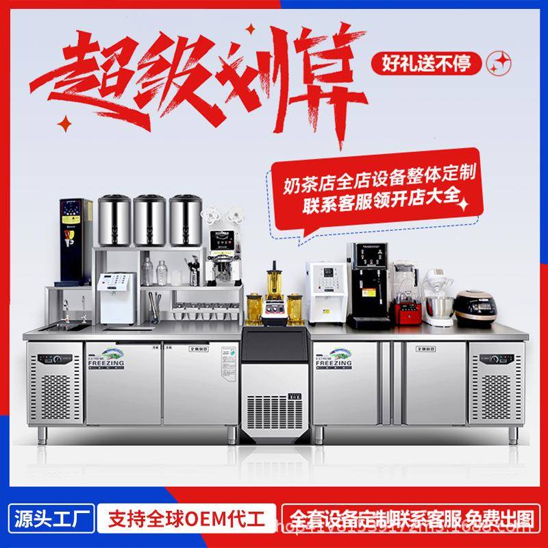 行家选奶茶设备全套水吧台一体柜商用不锈钢奶茶店冷藏冷冻操作台