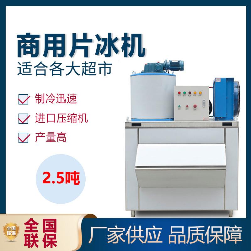 商用片冰机2.5吨海鲜自助餐鱼鳞片制冰机超市冰片机冷藏鳞片机
