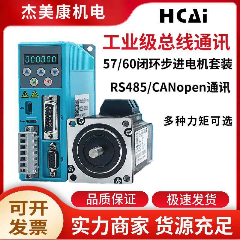 2HSS458-RC配57、60两相闭环步进电机驱动器RS485/CANopen,电子元器件市场,电机/马达,淘宝优惠券,粉丝福利购,淘宝优惠卷