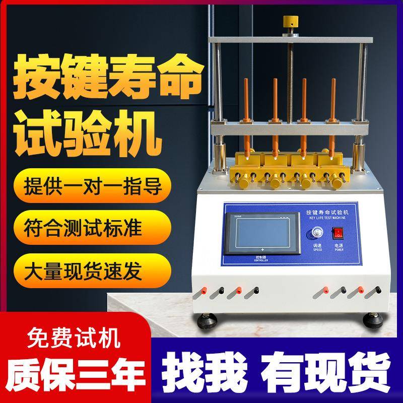 按键寿命试验机开关按键寿命测试设备插头插座开关寿命测试仪