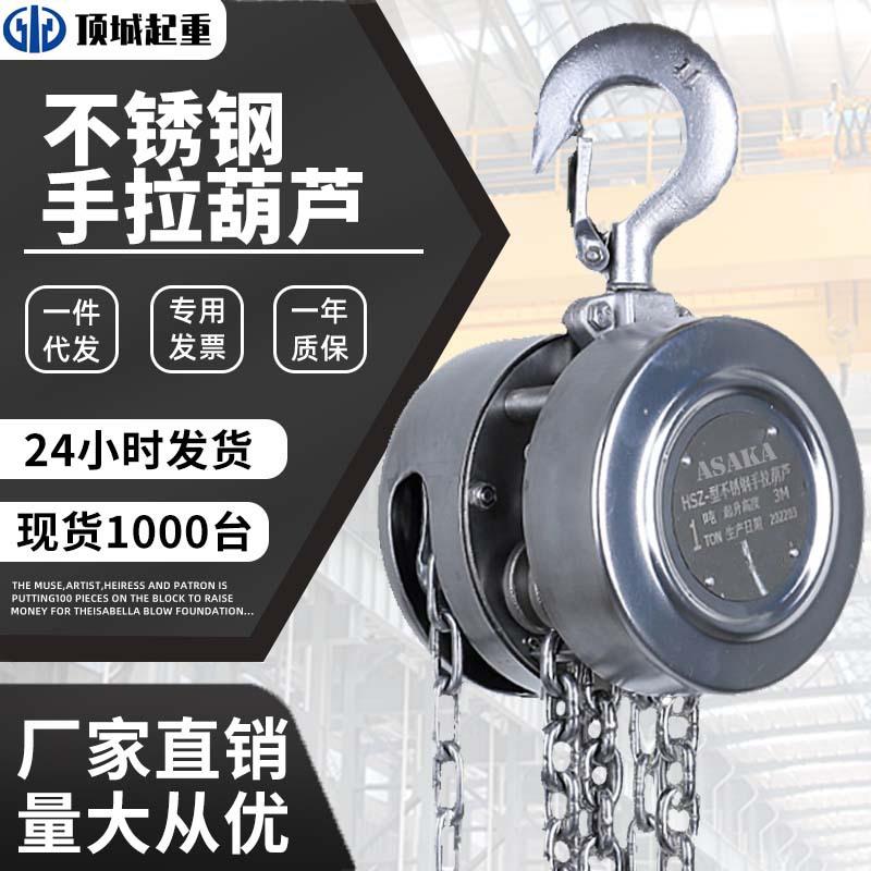 04不锈钢手拉葫芦圆形防锈防腐小型1吨吨5吨6m半不锈钢手动葫芦