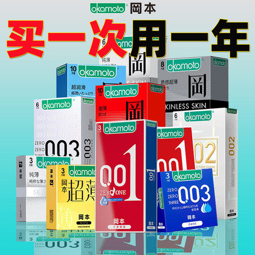 冈本避孕套超薄正品安全套男用003超润滑裸入玻尿酸颗粒成人用品t