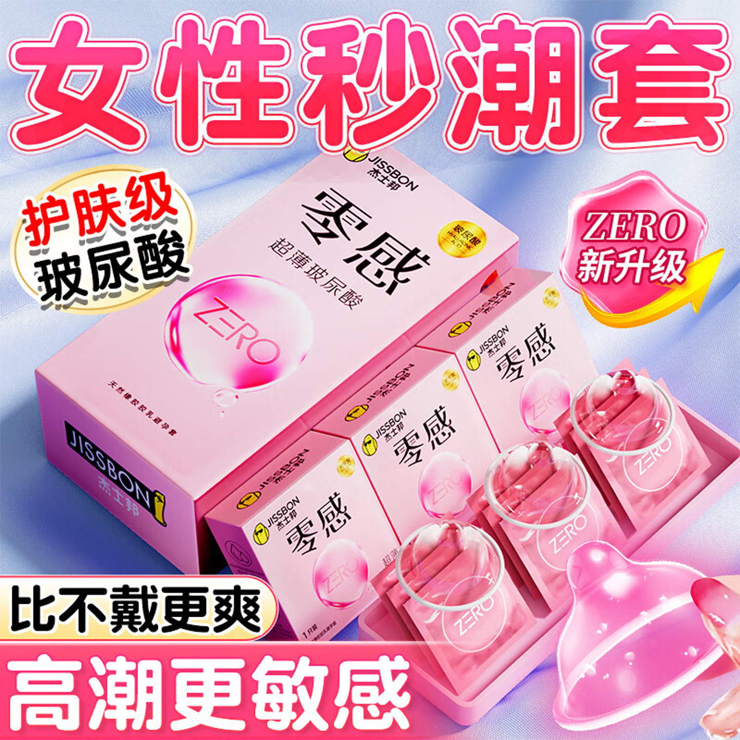杰士邦ZERO零感超薄玻尿酸避孕套女性润滑护肤级新升级正品安全套
