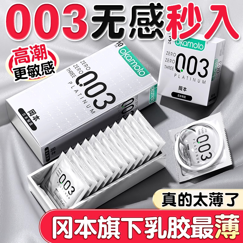 冈本避孕套003白金超薄裸入男士用官方正品润滑玻尿酸成人安全套t