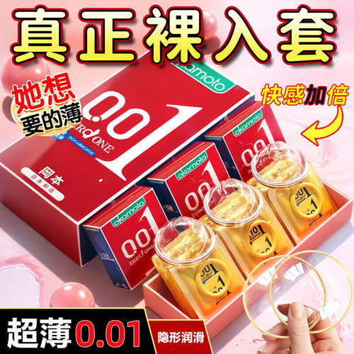 冈本001超薄隐形裸入避孕套变情趣态0.01润滑男用安全套官方正品