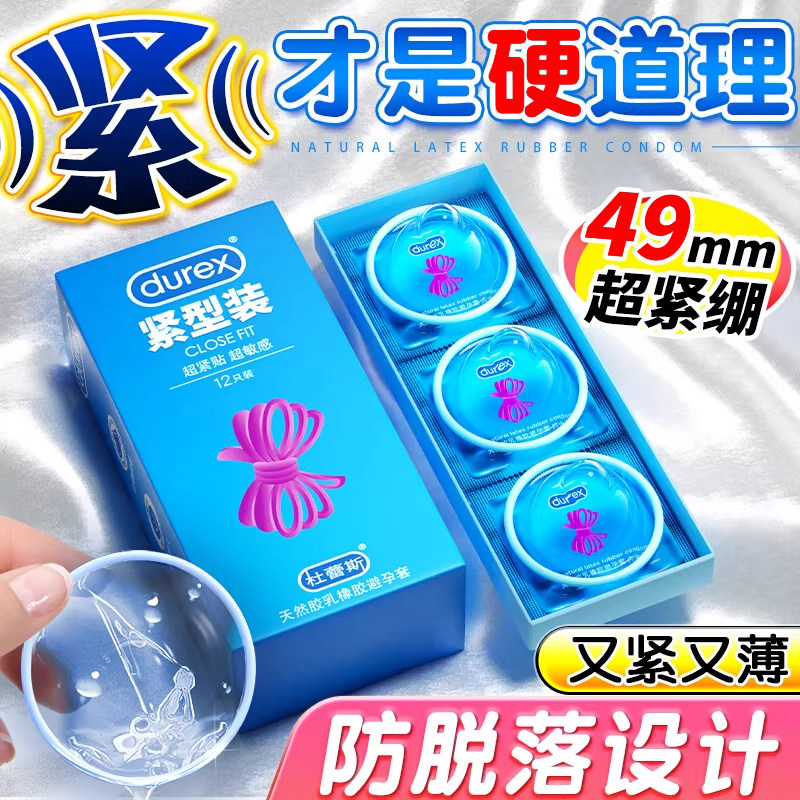 杜蕾斯紧型装超薄正品小号胶乳成避孕套