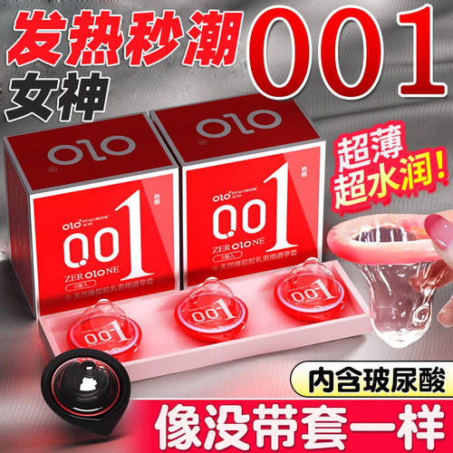 OLO玻尿酸001避孕套超薄官方正品安全套男女用冰火热感套刺激阴蒂