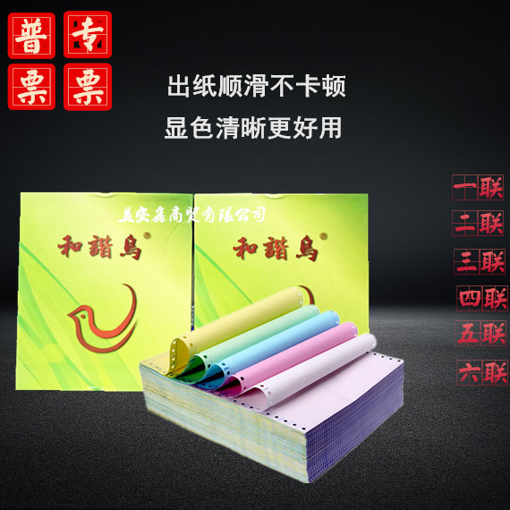 和谐鸟打印纸一联二联三联四层五层六层电脑打印纸联纸纸