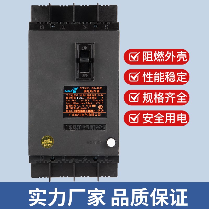 广东珠江电气正珠电工DZ5LE9塑壳漏电保护断路器