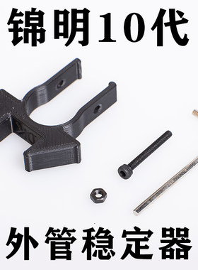 锦明代外管稳定器稳定环锦J改装