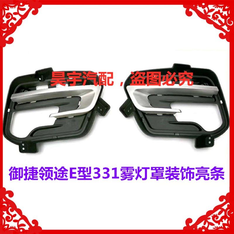 适用於御捷电动汽车领途雾灯御捷行雾灯罩亮条前雾灯框装饰条