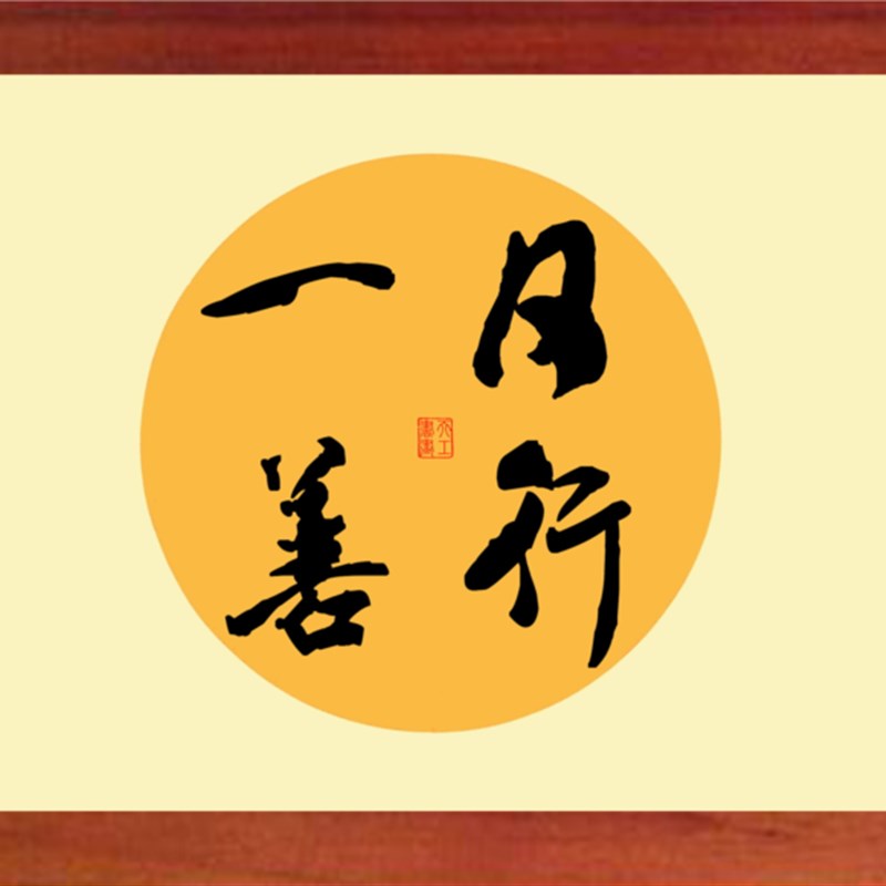 营养书画 天然实木框画现代装饰画挂 书法 日行一善