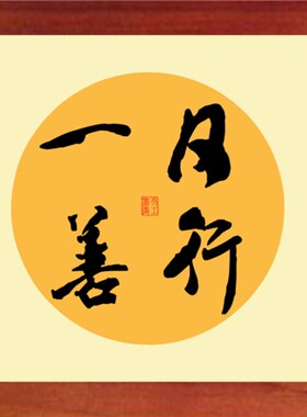 营养书画 天然实木框画现代装饰画挂 书法 日行一善