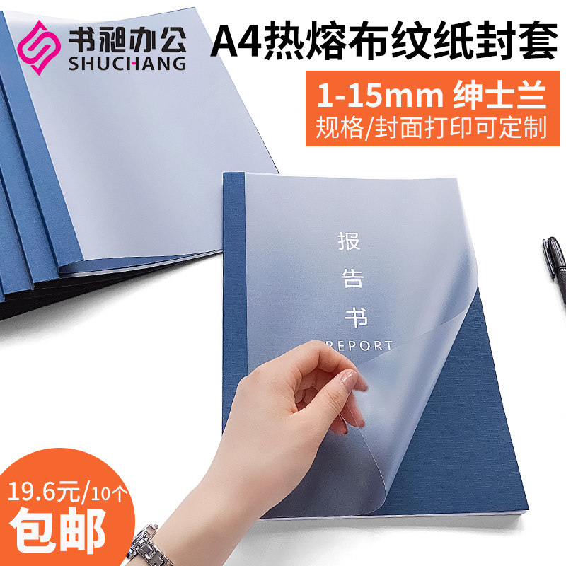 书昶绅士兰封胶装封塑料封皮胶装用标书办公文件封面加厚布纹纸封
