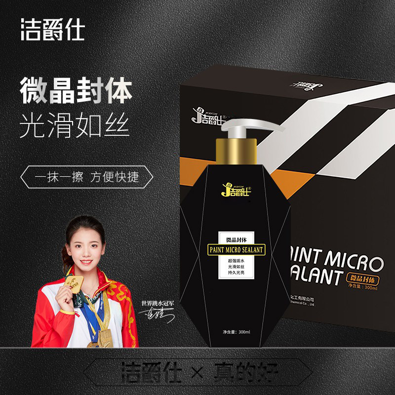 洁爵仕微晶封体汽车镀膜剂车漆蜡白色车黑色车专通用打蜡上光抛光