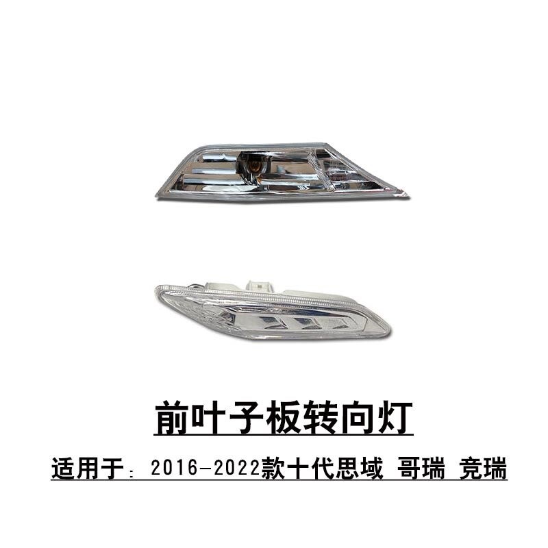 十代思域哥瑞竞瑞前叶子板转向灯