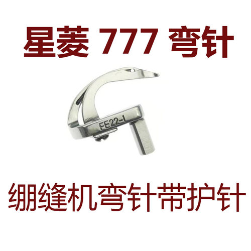 星菱FW三针五线筒式绷缝坎车冚车弯针F勾针带护针
