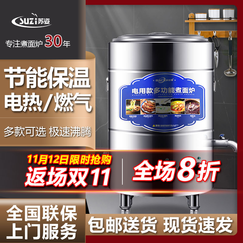 苏姿煮面炉商用电热燃气煮面保温桶麻辣烫汤粉炉汤面桶熬汤炉