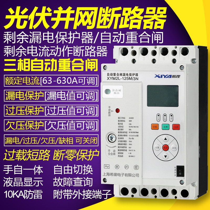 三相漏电保护器自动重合闸剩余电流动作断路器过欠压缺相光伏