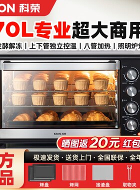 科荣商用烤箱升大容量家用烘焙专用发酵解冻多功能全自动电烤箱