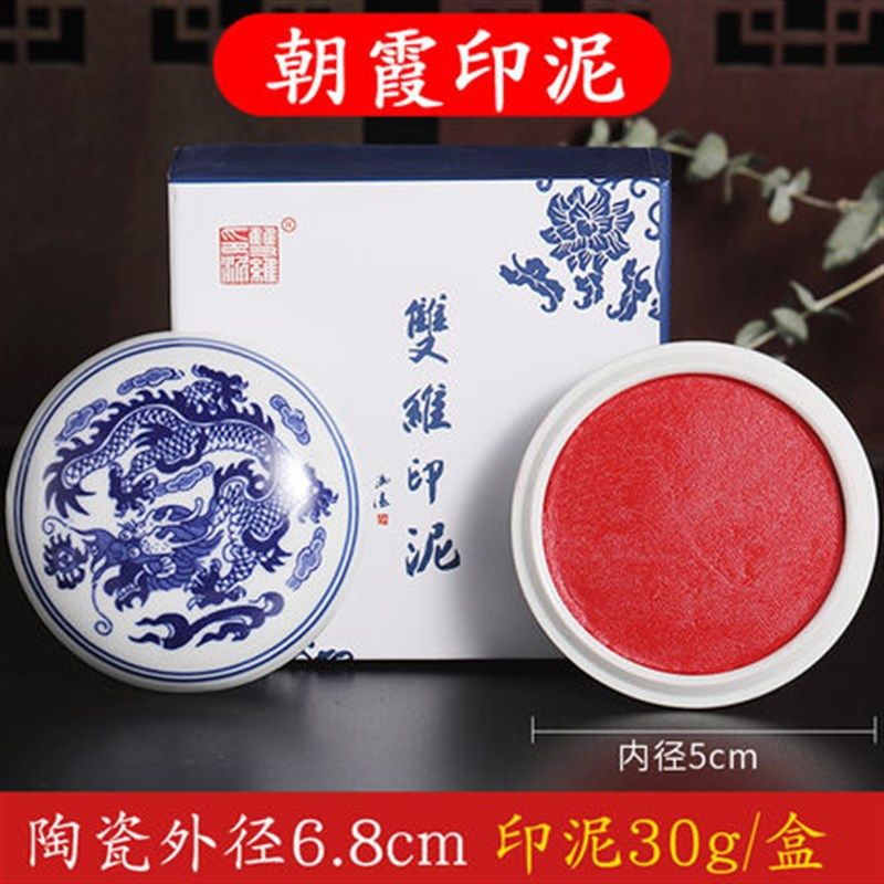 维印泥朝霞印泥印章石章篆刻书画印泥印泥