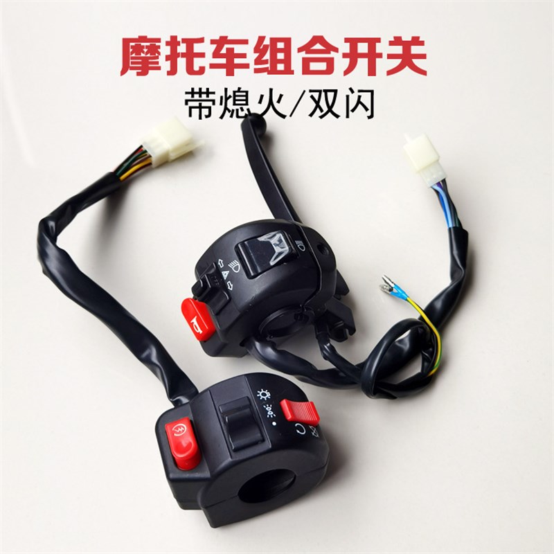 鬼火小龟王摩车一体关把座带熄火闪关手把
