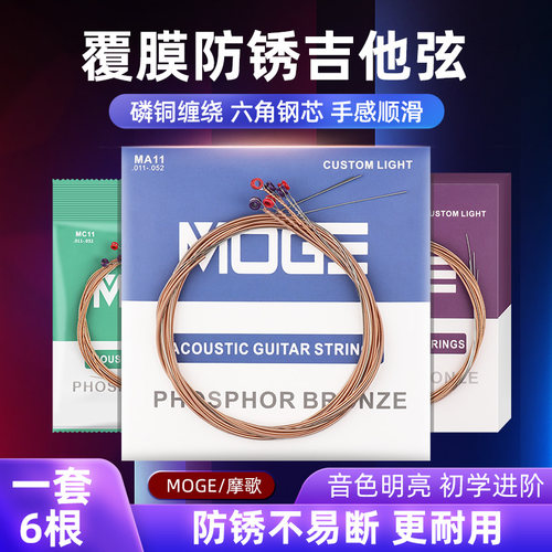 摩歌吉他琴弦一根磷铜民谣琴弦线全初学 进阶镀膜防锈弦