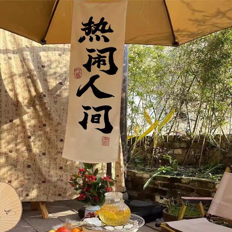 围炉煮茶文化挂布定制室内茶饮氛围感场景装饰布