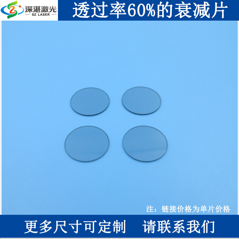 透过率%的衰减片中性光片红绿蓝见光减光片镜中灰密度镜