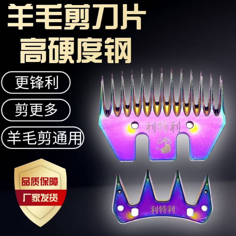 原装羊毛剪刀片利特利精钢牧羊人电动羊毛剪羊毛推子专用刀片刀片