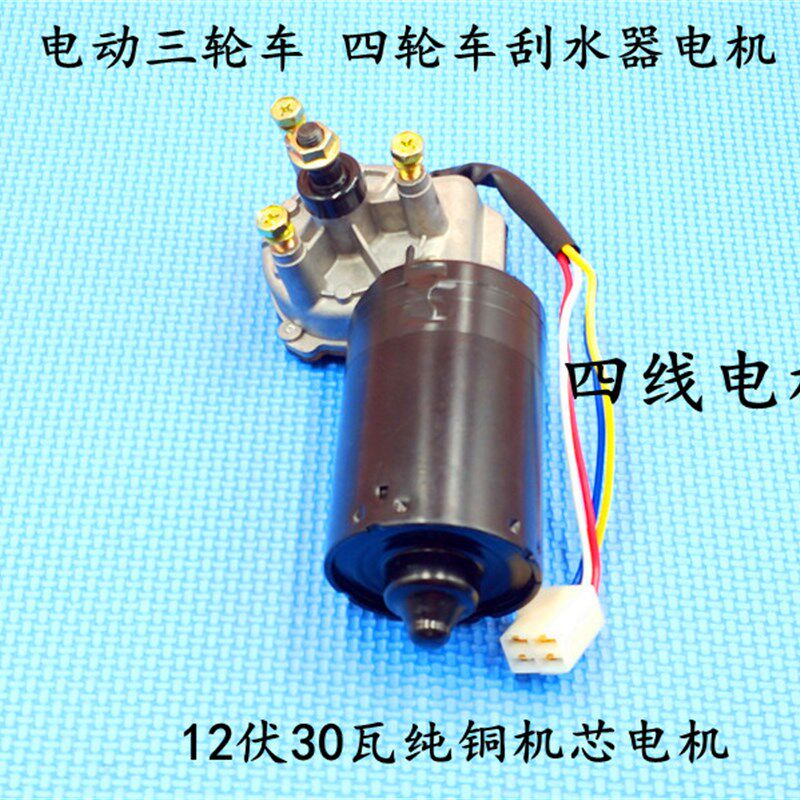 电动三轮车刮水器电机W农用三轮车四轮车电动汽车雨刮器
