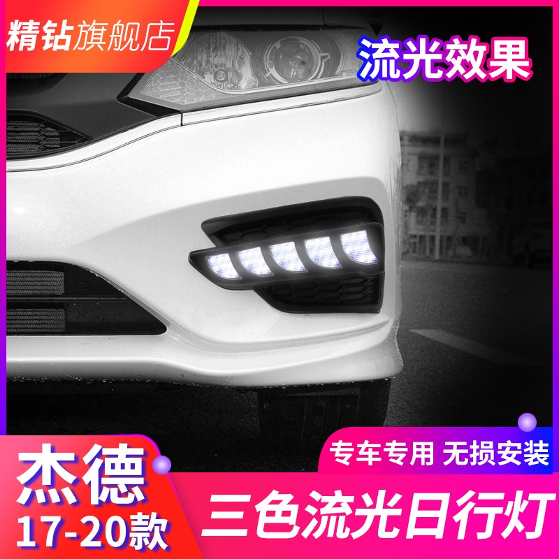 款杰德 杰德改装日间行车灯流光转向雾灯