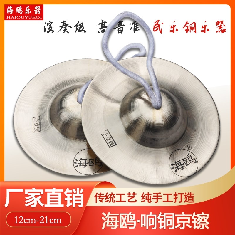 海鸥响铜镲京镲15 17厘米19大小京钹铪子京钗水镲广钹腰鼓镲小镲