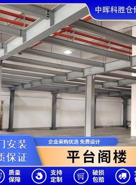 钢结构二层阁楼平台货架仓库车间隔层搭建拆装式平台阁楼货架