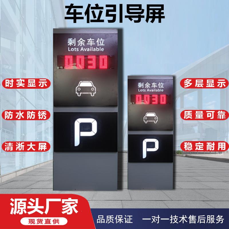 厂家新款车位引导屏地下停车场坚固耐用led室内外车位高清显示屏