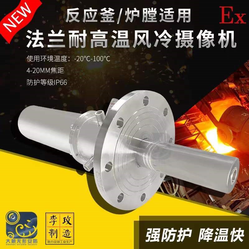 工业电视气冷监控 法兰式安装反应釜高温摄像机 耐高温风冷摄像头