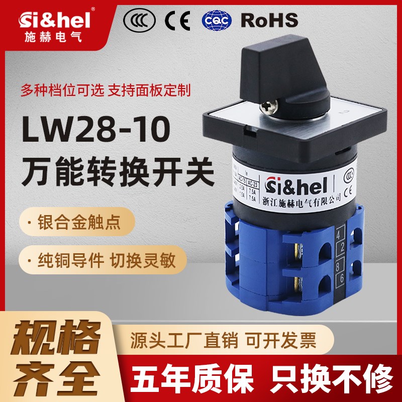 浙江施赫LW28-10/2 万能转换开关 两档双电源正反转切换手动自动