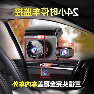 高清行车记录仪2024新款免走线360度全景停车监控24小时哨兵模式