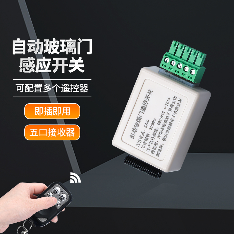 感应门遥控器5孔接收器模块玻璃平移门自动门自动门无线控制开关