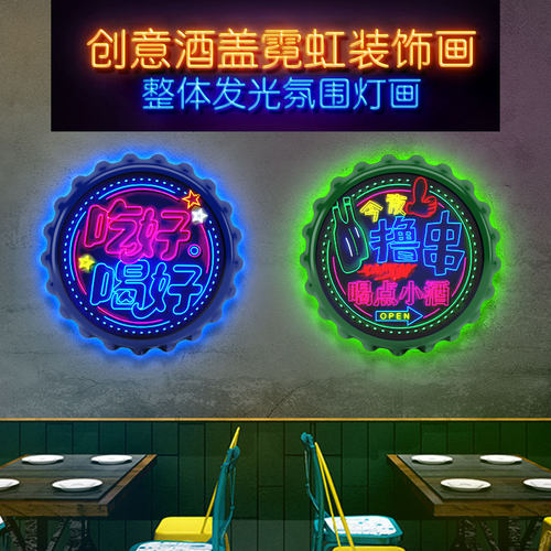 酒吧烧烤店宵夜饭厅墙面装饰画酒瓶盖氛围画LOED霓虹发光灯画灯箱