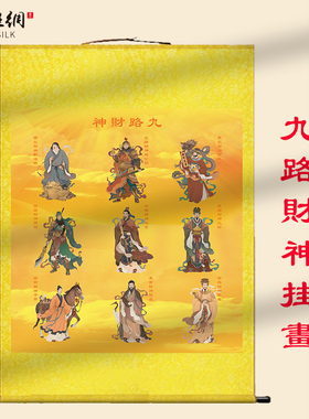 新中式九路财神挂画客厅玄关财神爷赵公明陶朱公年画沙发墙壁画