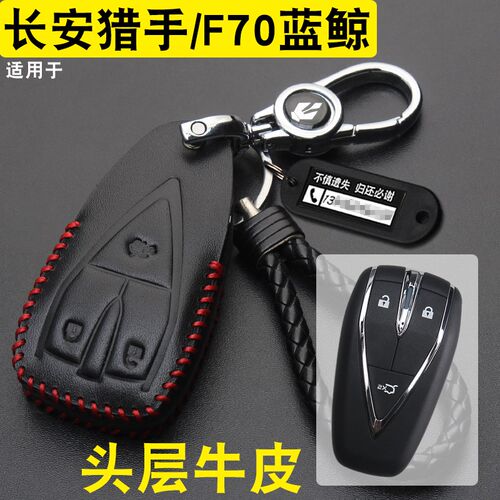适用长安猎手/F70蓝鲸s钥匙套真皮扣长安皮卡车钥匙保护包壳扣改