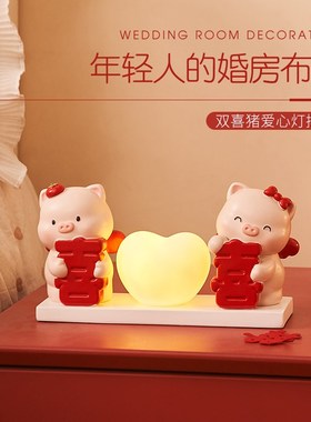 可爱小猪抱喜长明灯结婚摆件新娘婚房布置卧室床头柜装饰品送情人