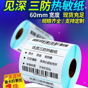 宽60mm乘10 100 110 空白热敏不干胶标签纸