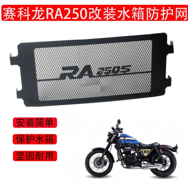 适用赛科龙RA250S改装水箱护罩不锈钢水箱网散热器防护护板配件