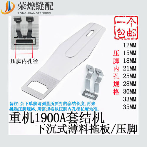 重机款1850 1900A套结机一字下沉式薄料压脚 托板缝纫机配件包邮
