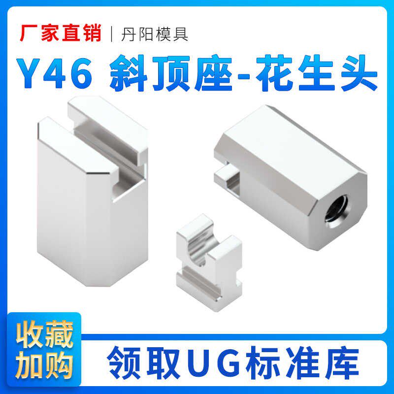 丹阳DY斜顶座-花生头 斜顶滑座 斜顶 装置 活型芯组件图片