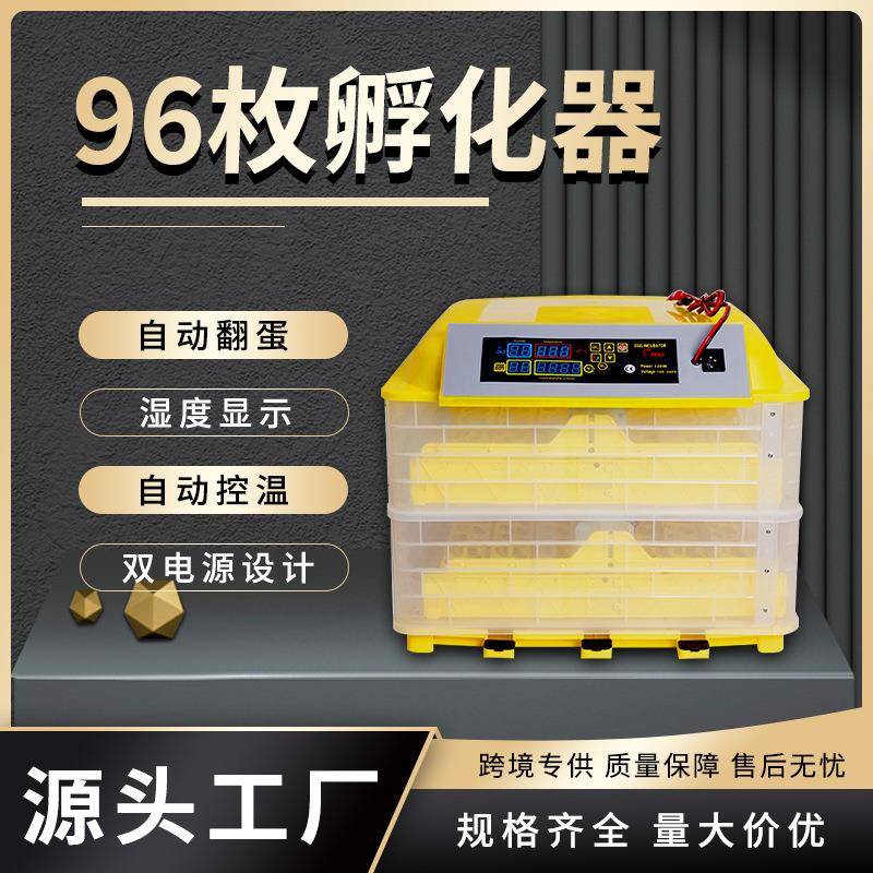 全自动家用孵化设备96枚双电源小鸡孵化机孵蛋器鸟蛋孵化器