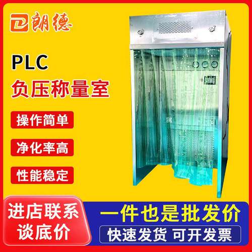 不锈钢PLC负压称量室制厂洁净台无尘车间罩供应超净